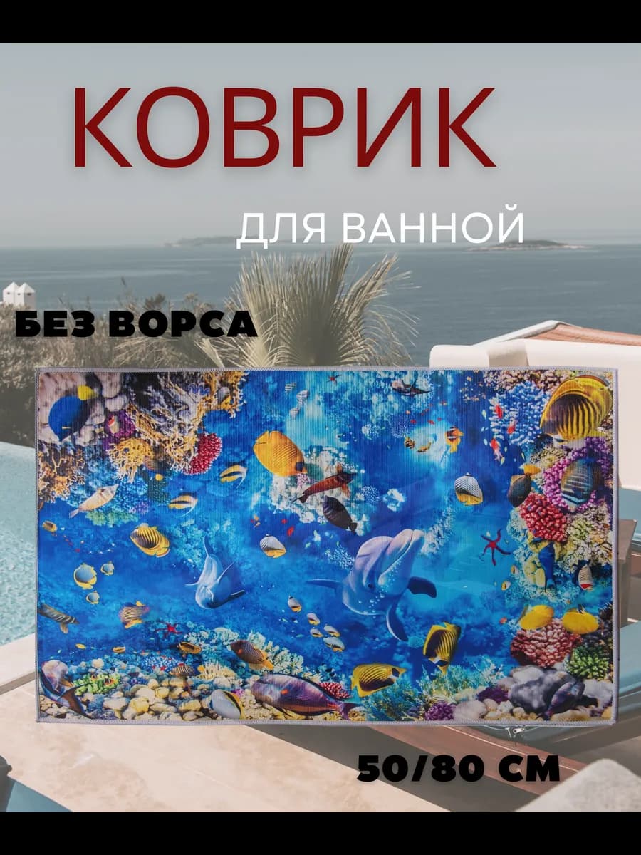 коврик для ванной, быстросохнущий