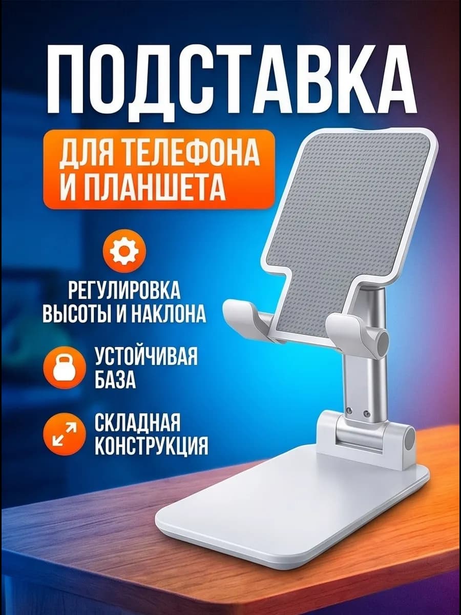 Подставка для телефона и планшета на стол складная