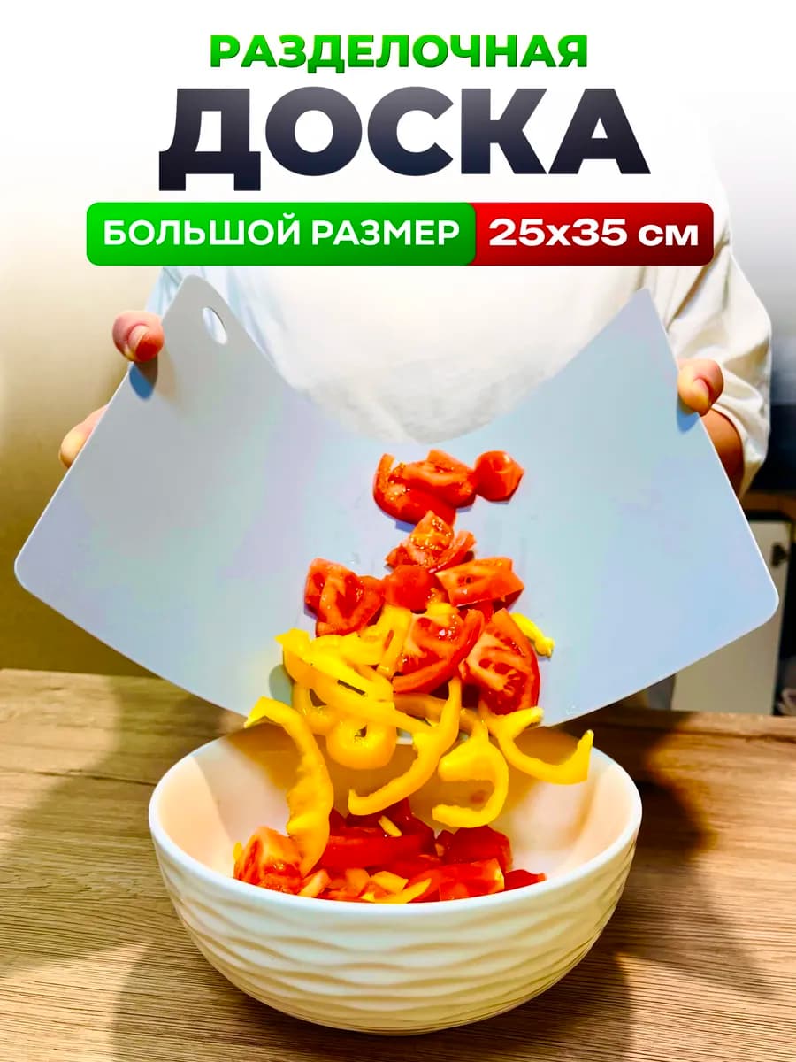 Доска пластиковая разделочная гибкая