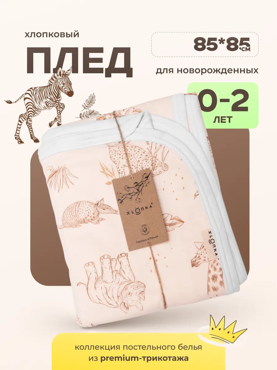 Плед для новорожденных одеяло в кроватку коляску хлопок 100%