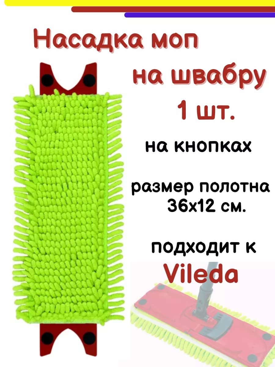 Насадка моп на Vileda Ultramax Ultramat