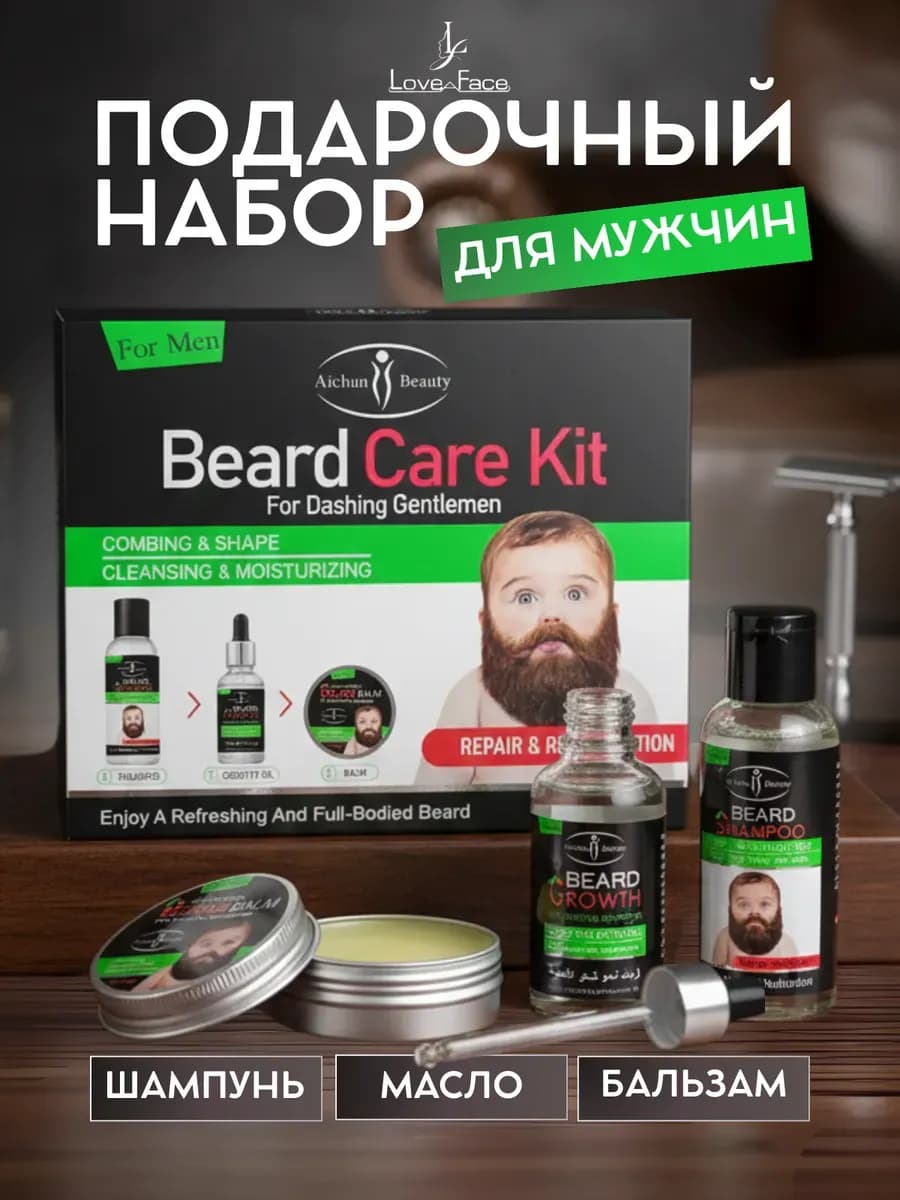 Набор для ухода за бородой и усами подарочный