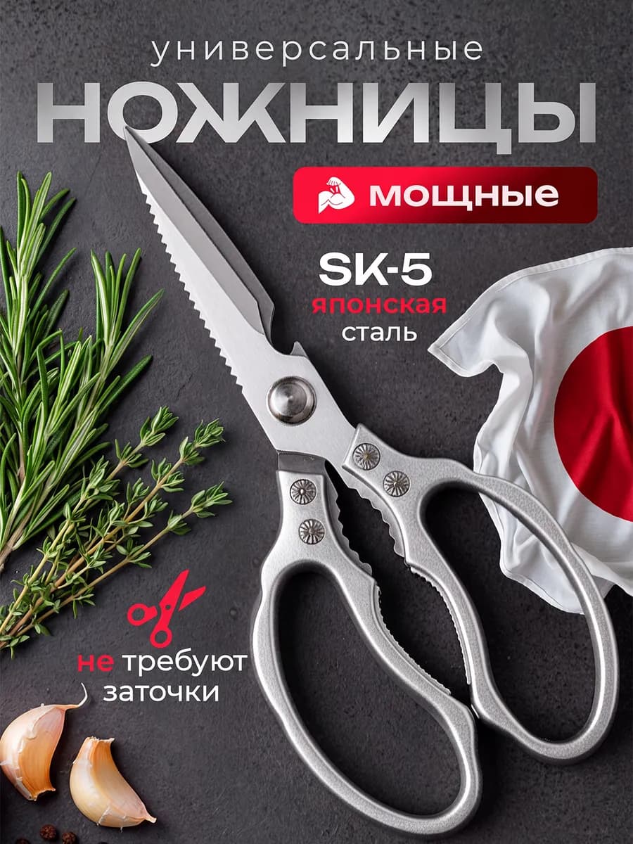 Ножницы кухонные универсальные для кухни