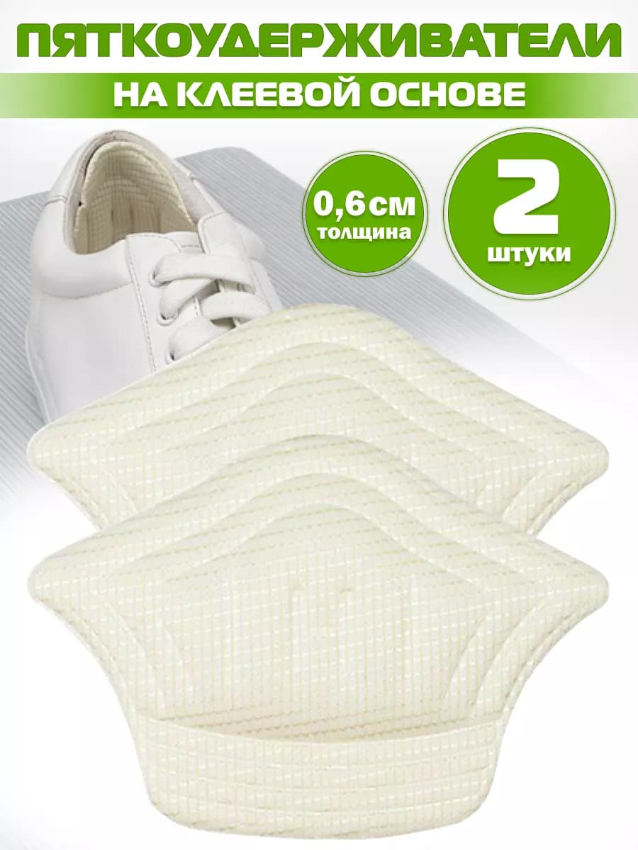 Пяткоудерживатель пяткодержатель задник для обуви