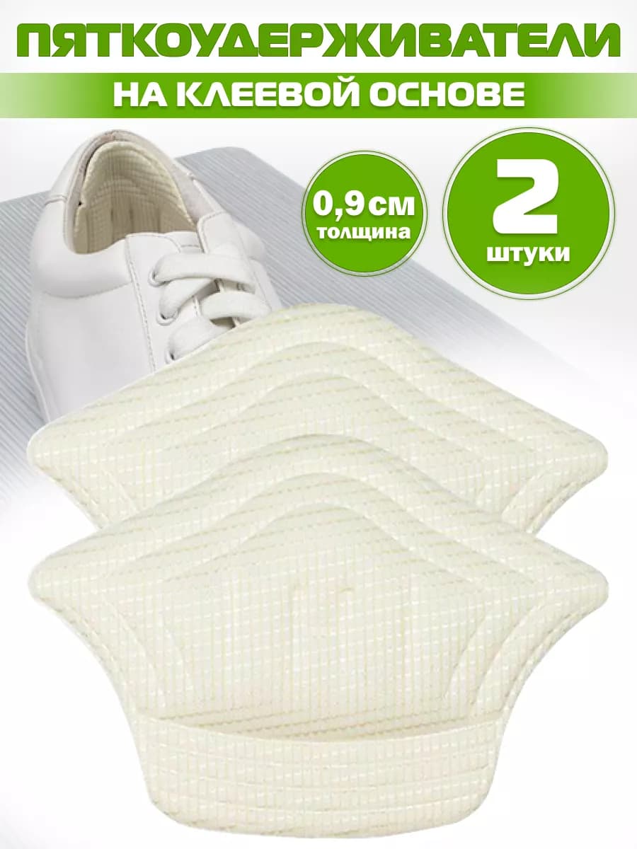 Пяткоудерживатель пяткодержатель задник для обуви