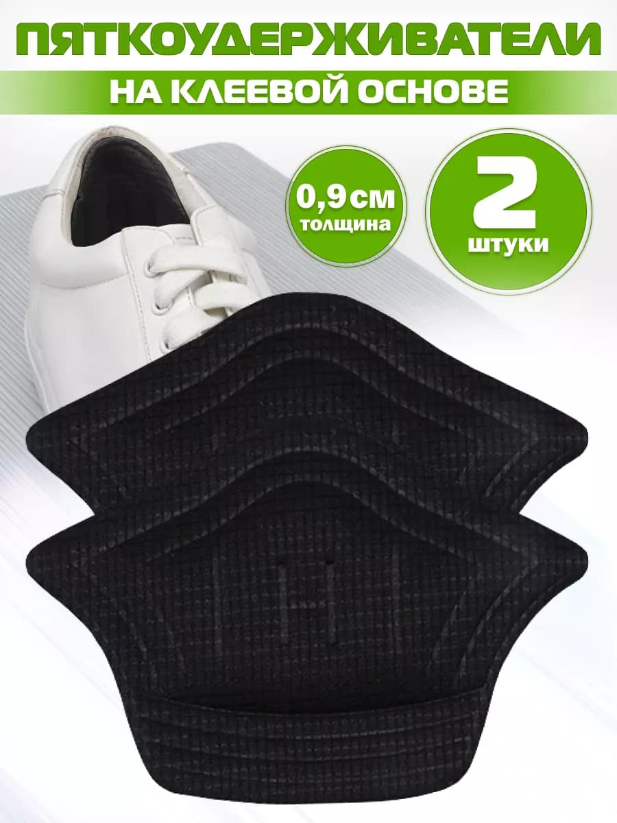 Пяткоудерживатель пяткодержатель задник для обуви