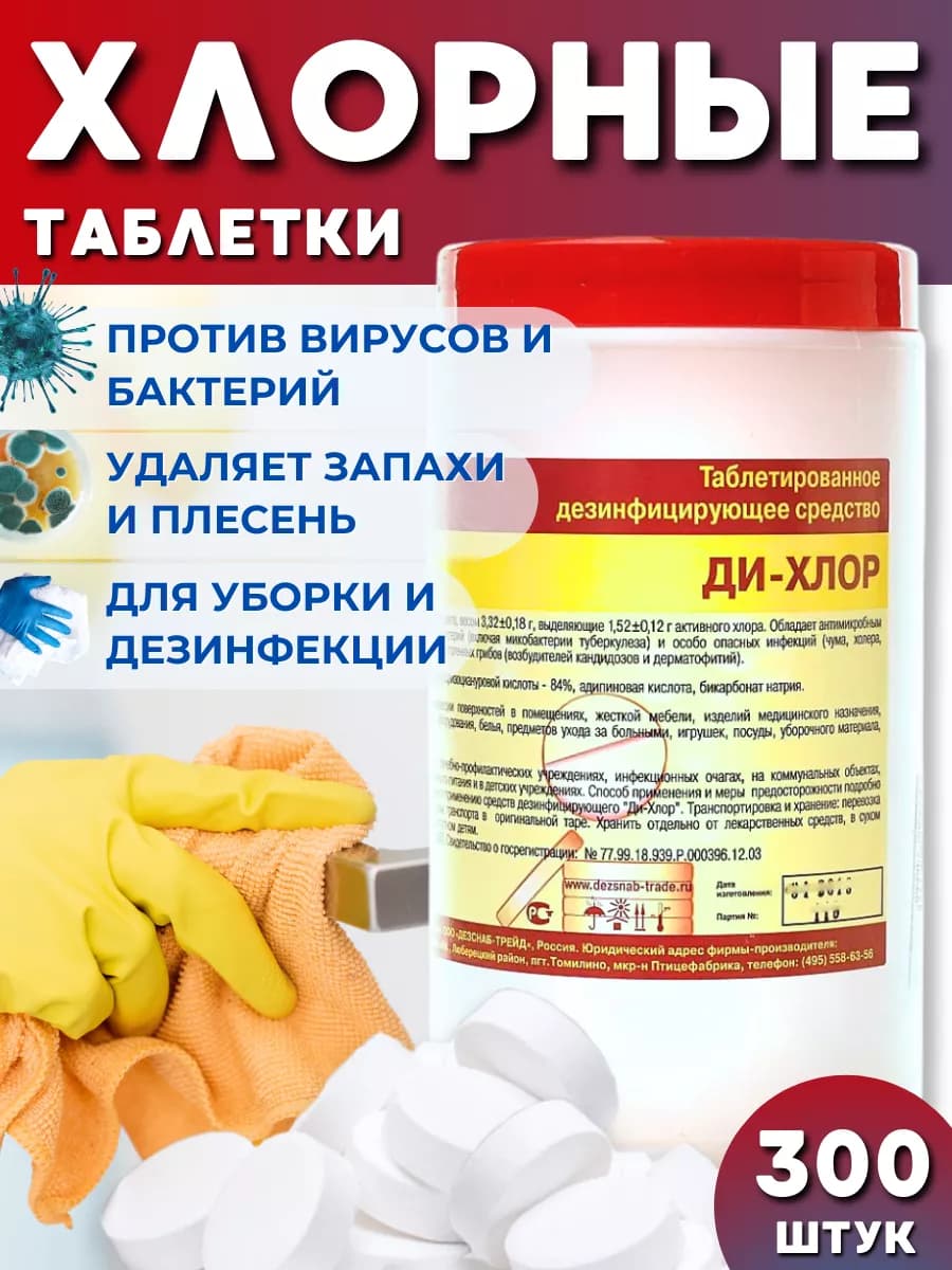 Хлорка в таблетках для дезинфекции 300 шт