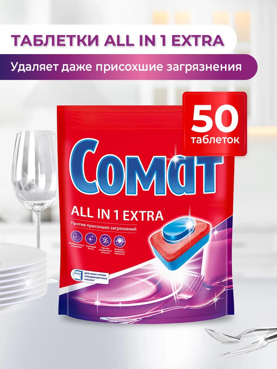 Таблетки для посудомоечной машины All in One Extra 50шт