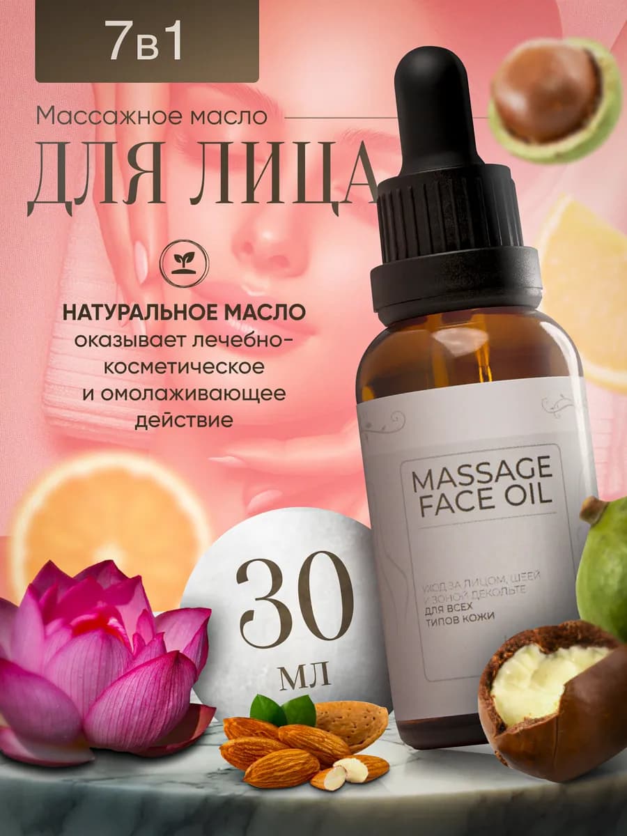 Масло для лица массажное 30 мл