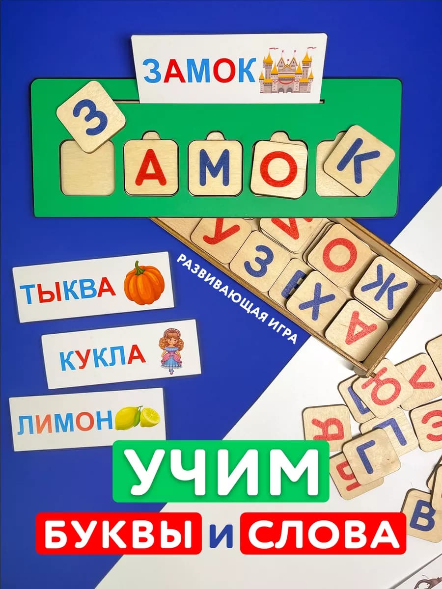 Алфавит для детей Развивающая игрушка