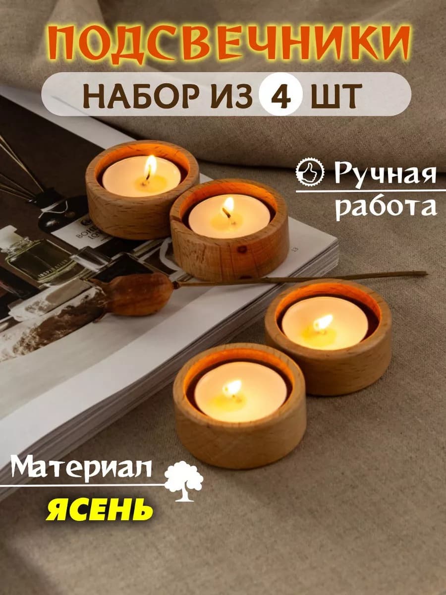Подсвечники для чайных свечей набор из 4 штук дерево ясень