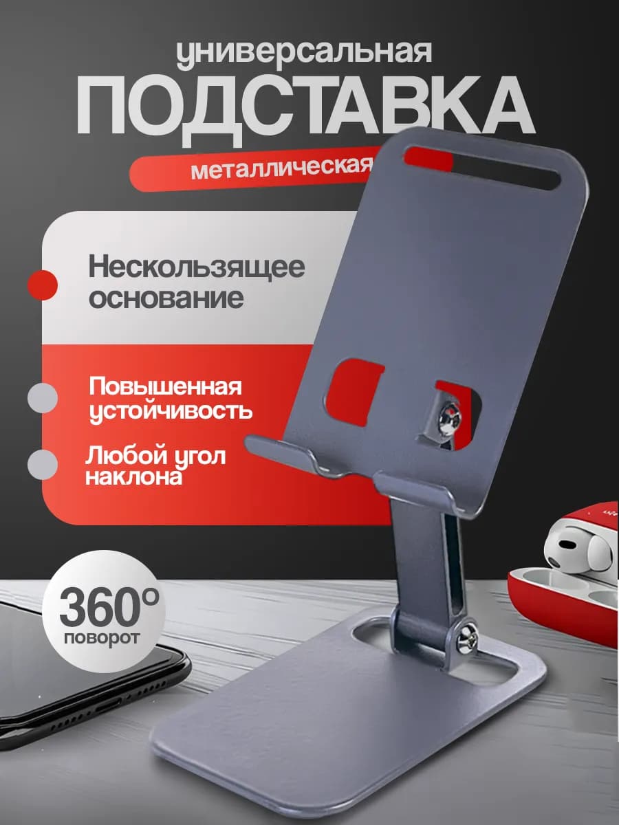 Подставка для телефона на стол металлическая