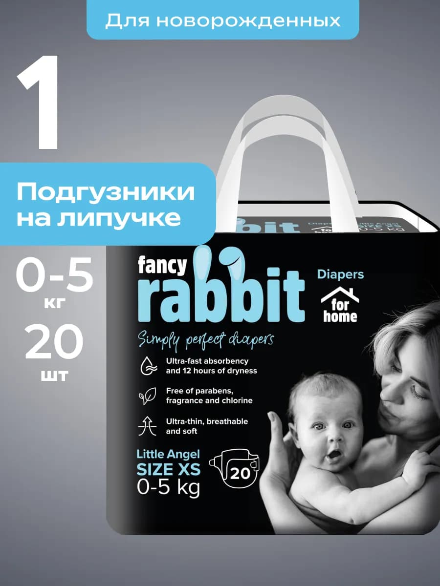 Подгузники для новорожденных (NB) 0-5 кг For Home 20 шт
