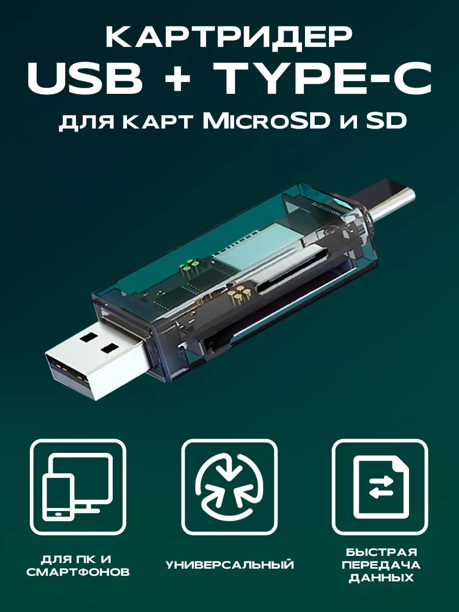 Картридер-адаптер USB type-c для карт SD и MicroSD