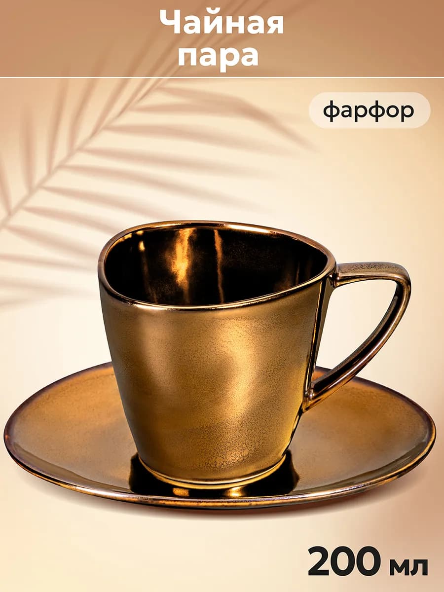 Чайная пара "Бронза" 2 предмета, 200 мл