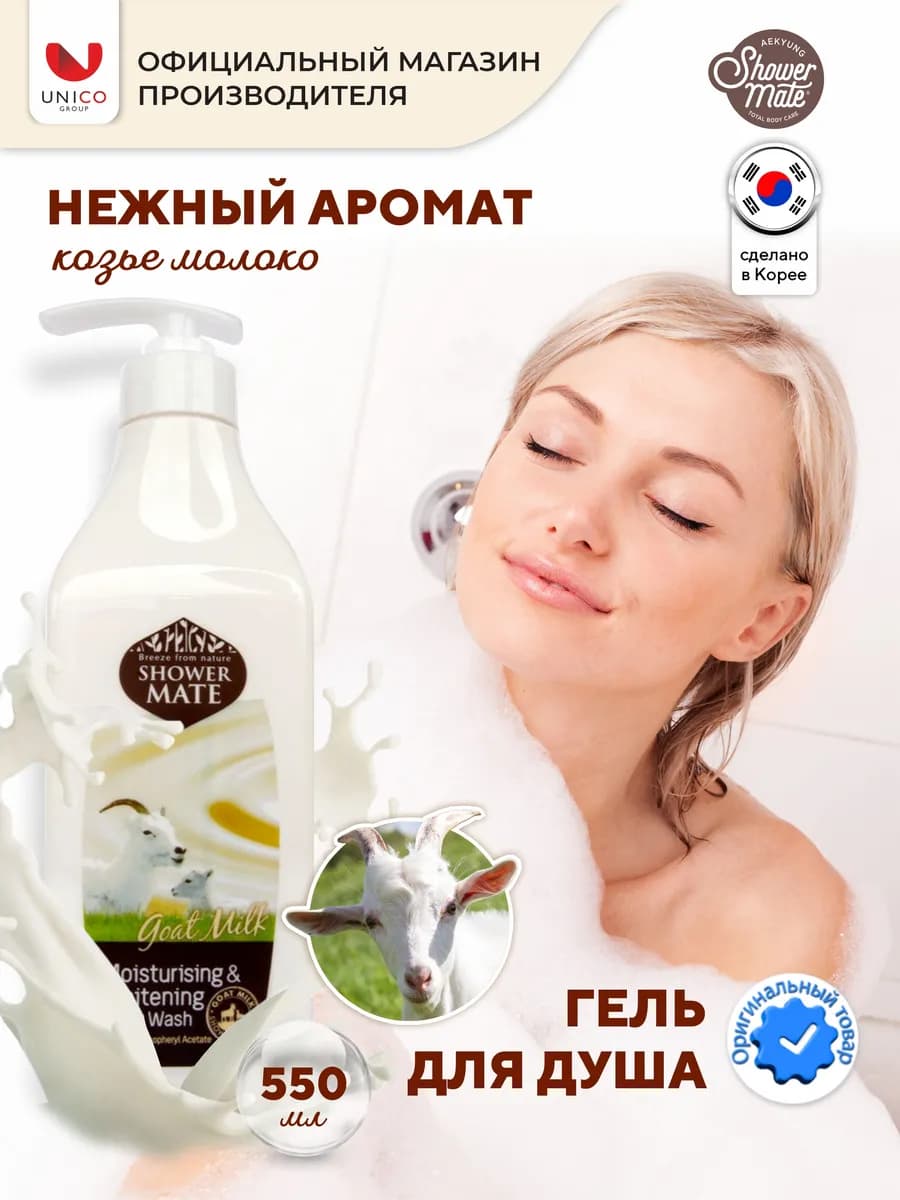 Гель для душа гипоаллергенный Козье Молоко, Корея