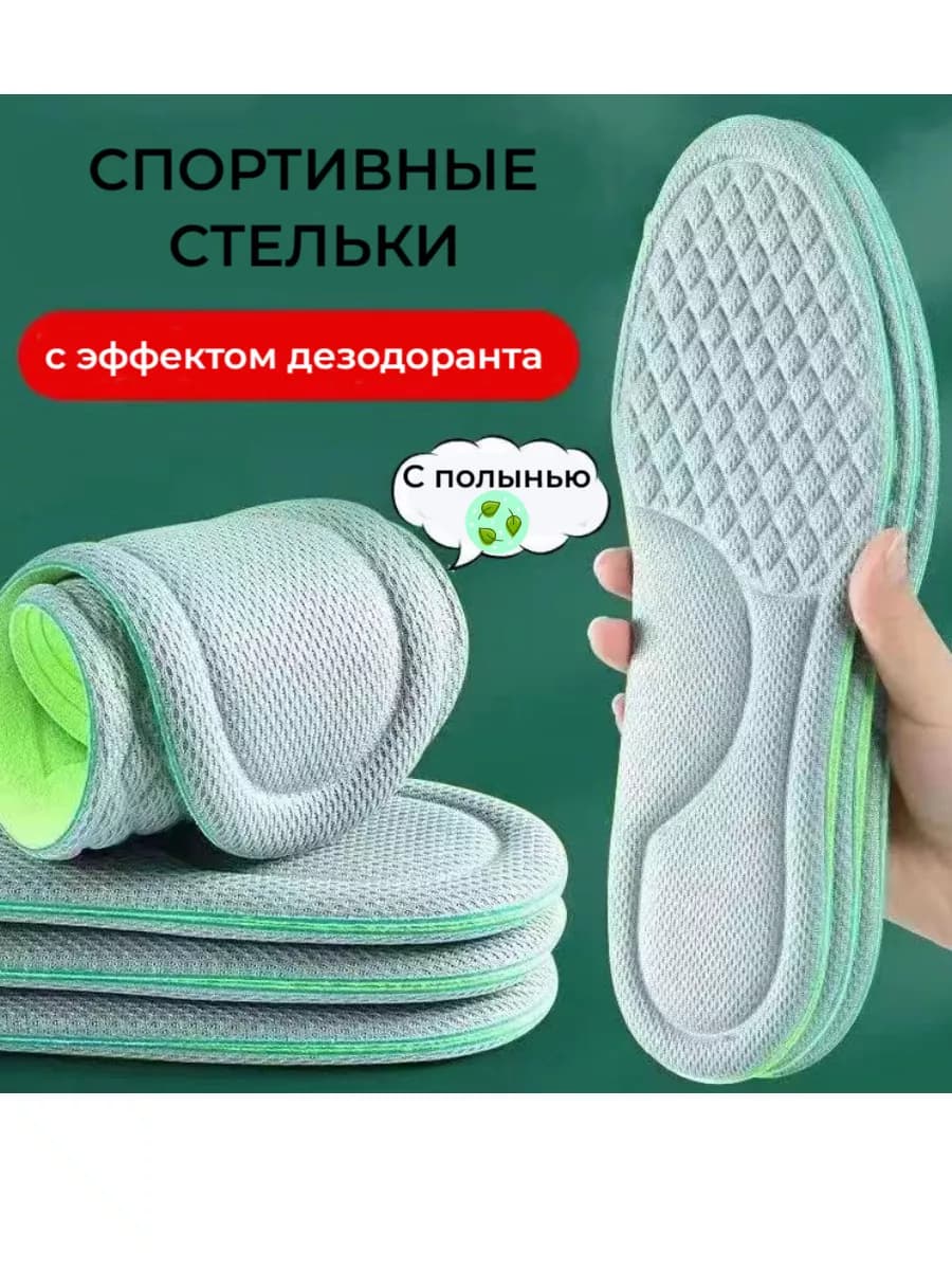 Стельки для обуви спортивные