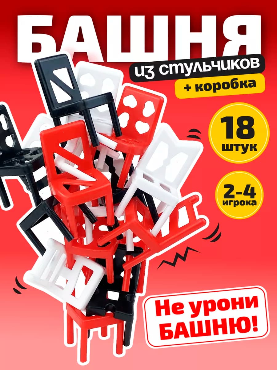 Стульчики игра настольная для детей "Crazy" (18 штук) - фото 1