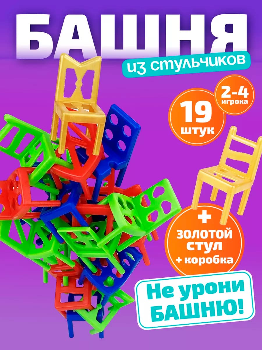 Стульчики игра настольная для детей "Boom" (19 штук)