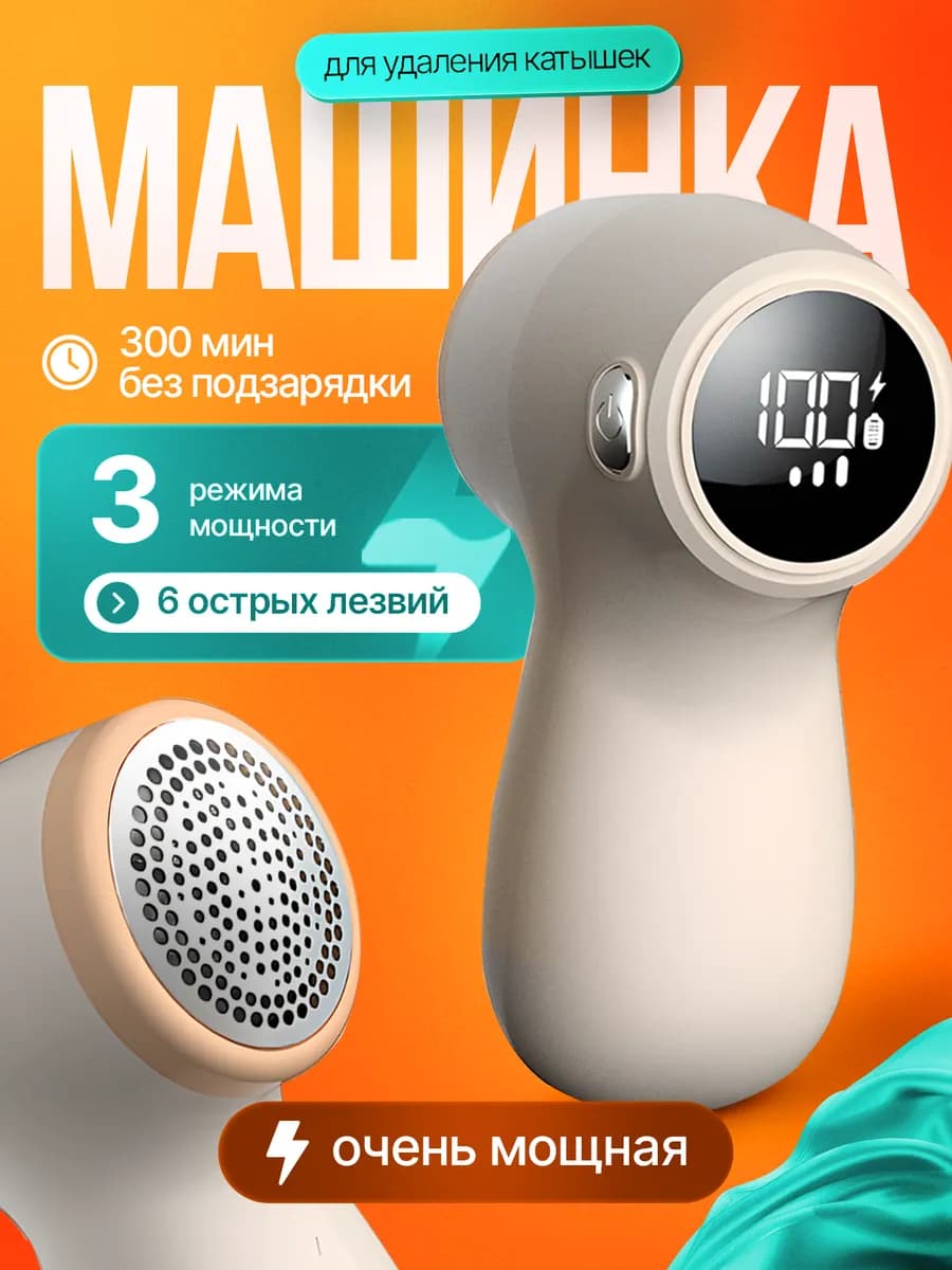 Машинка от катышек на одежде mija мощная type-c