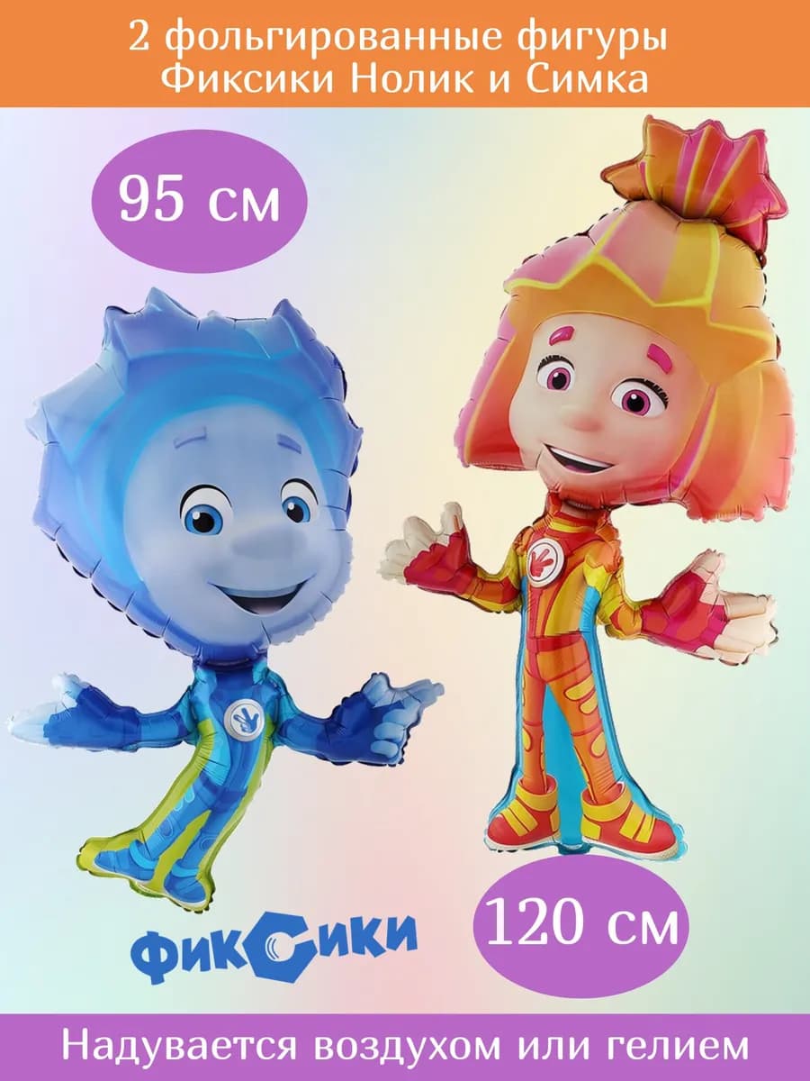Фольгированные фигуры Фиксики Нолик и Симка