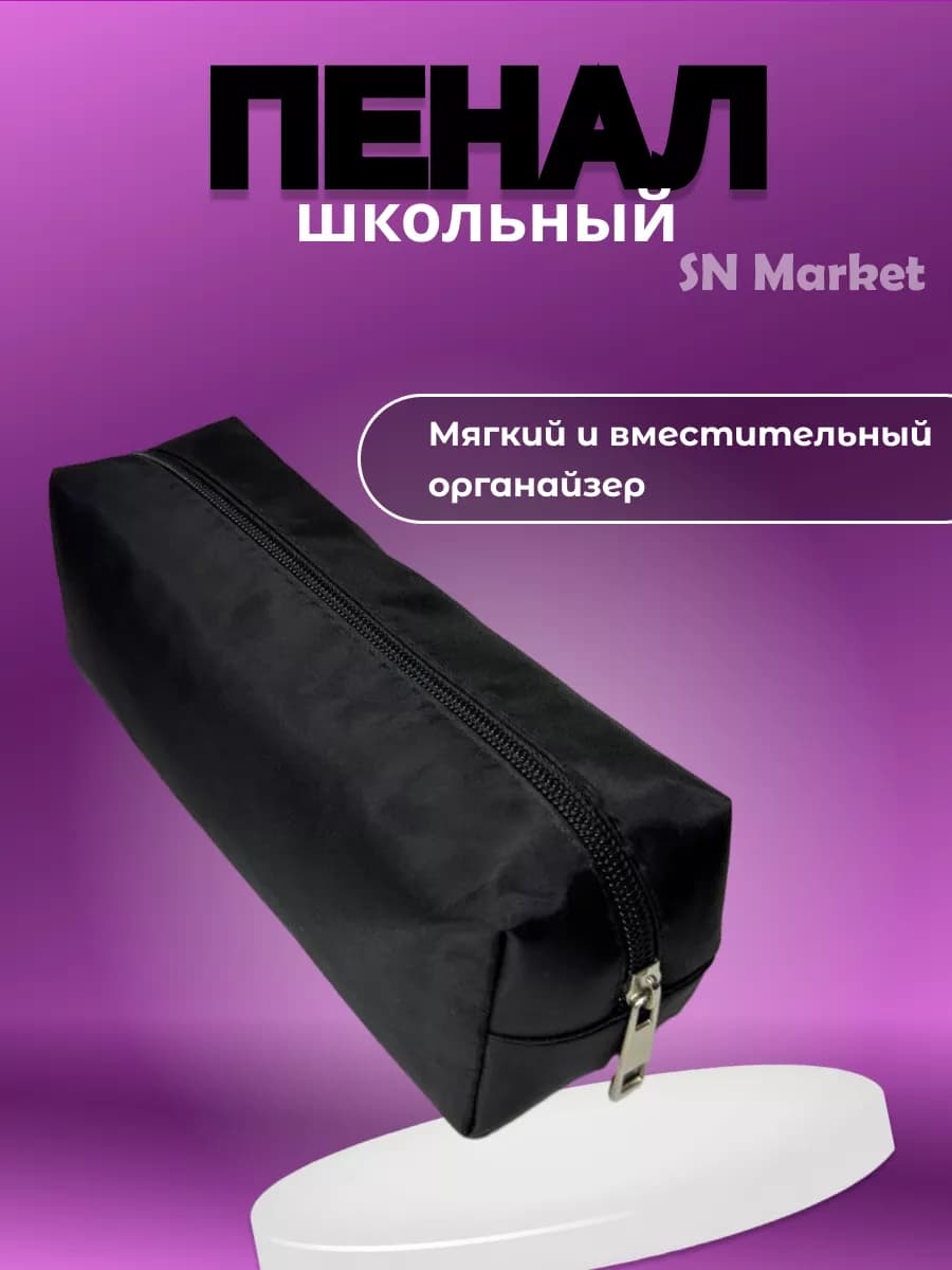 Пенал черный школьный
