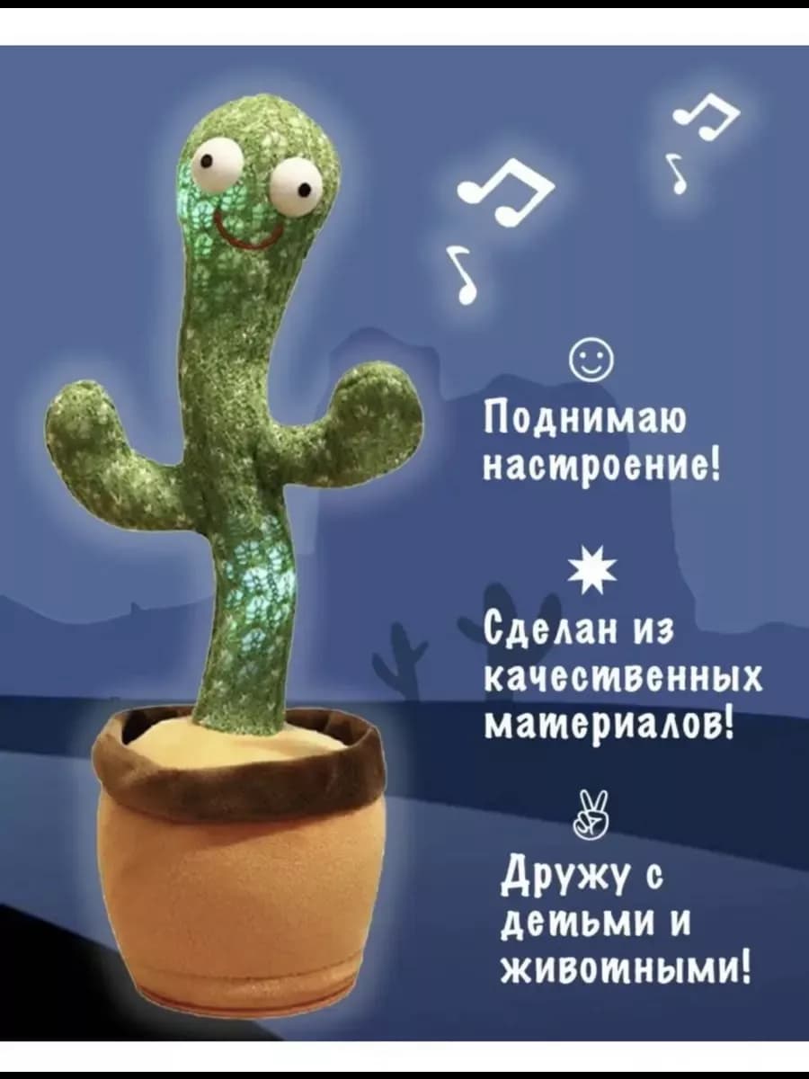 Танцующий кактус развивающая игрушка для детей