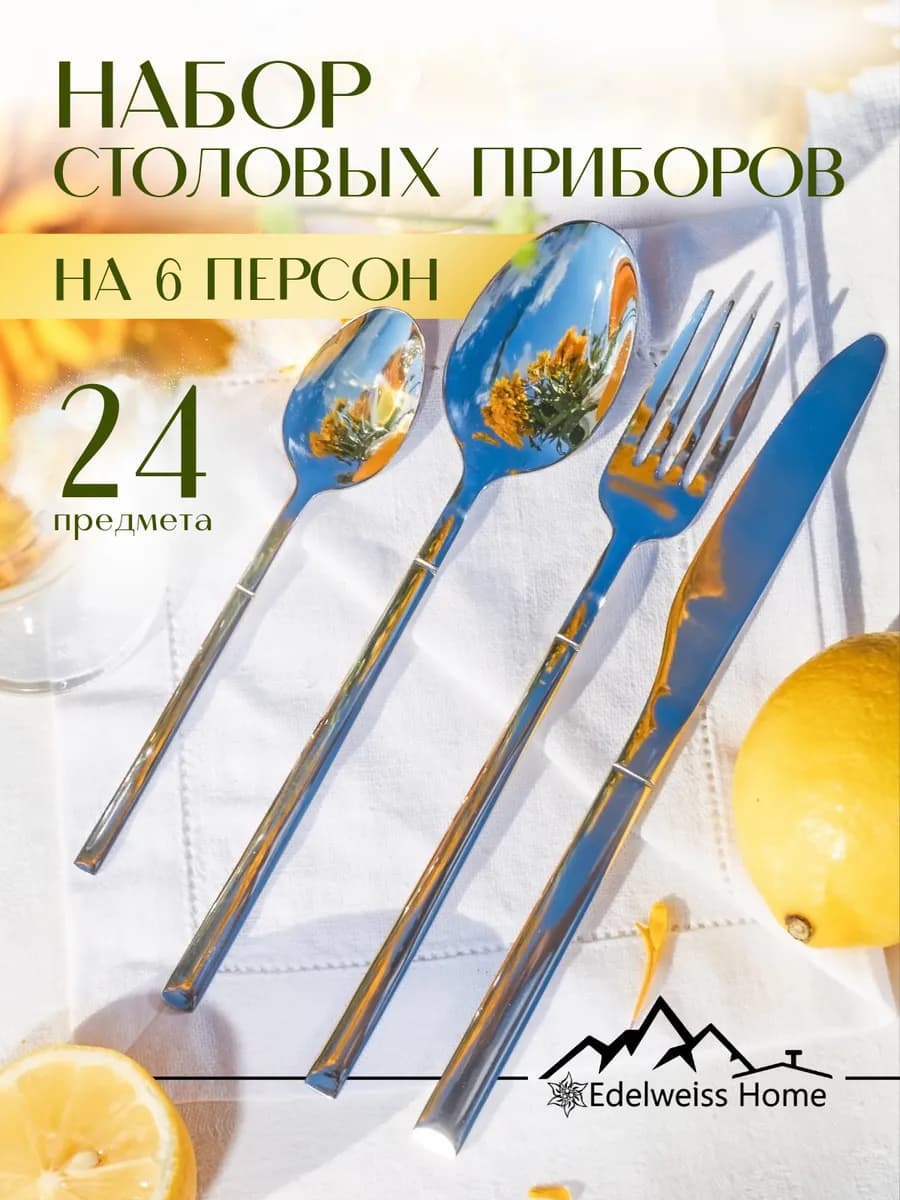 Набор столовых приборов на 6 персон 24 предмета
