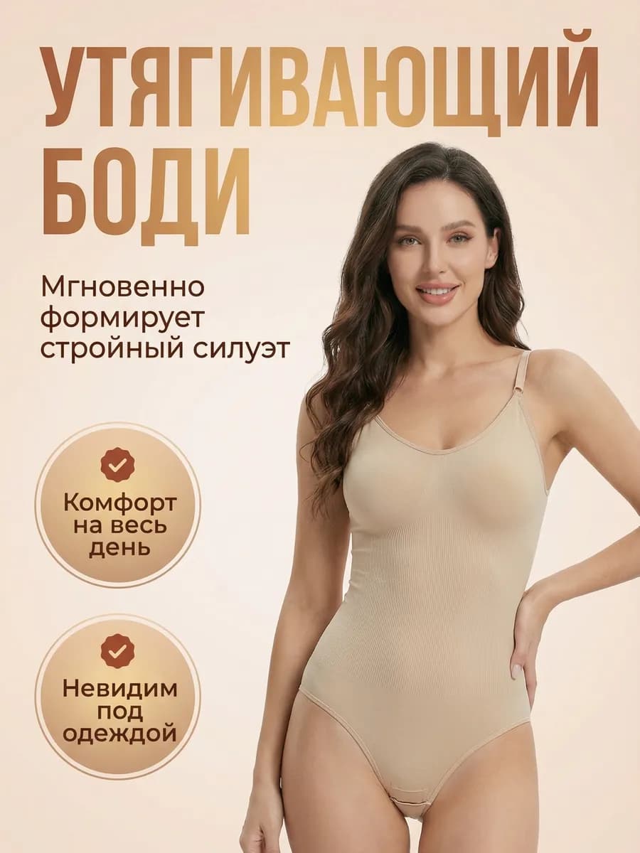 Боди утягивающий корректирующий