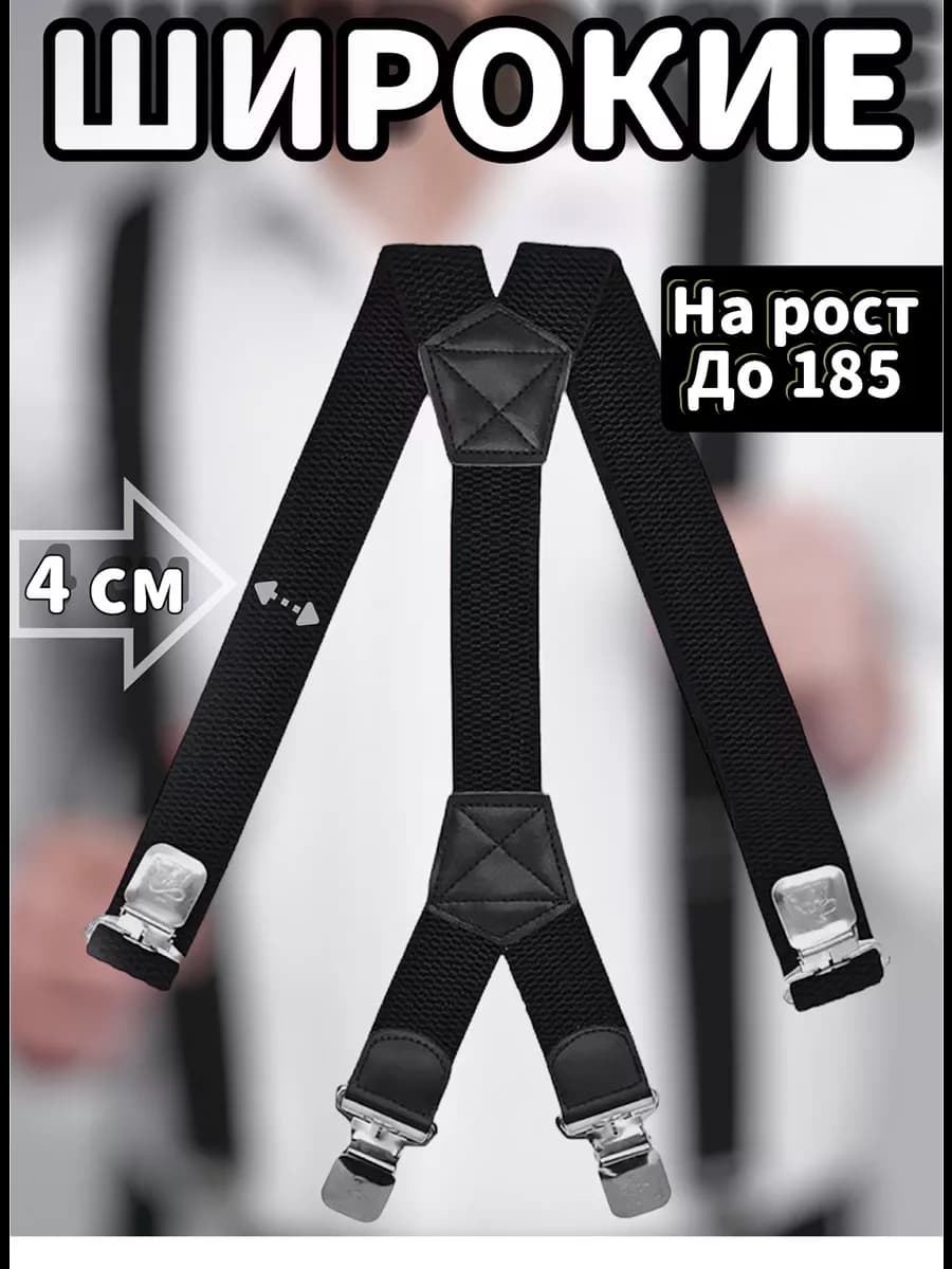 подтяжки мужские