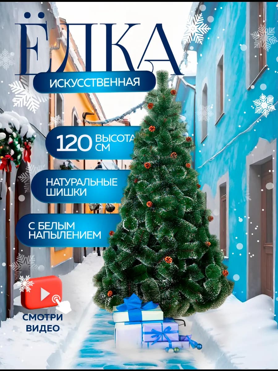 Елка искусственная ель новогодняя для праздника 120 см