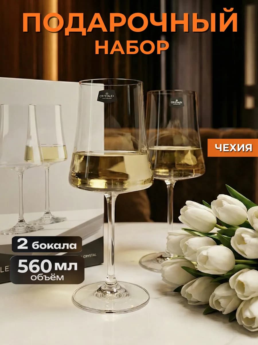 Бокалы для вина 2 шт. подарочный набор