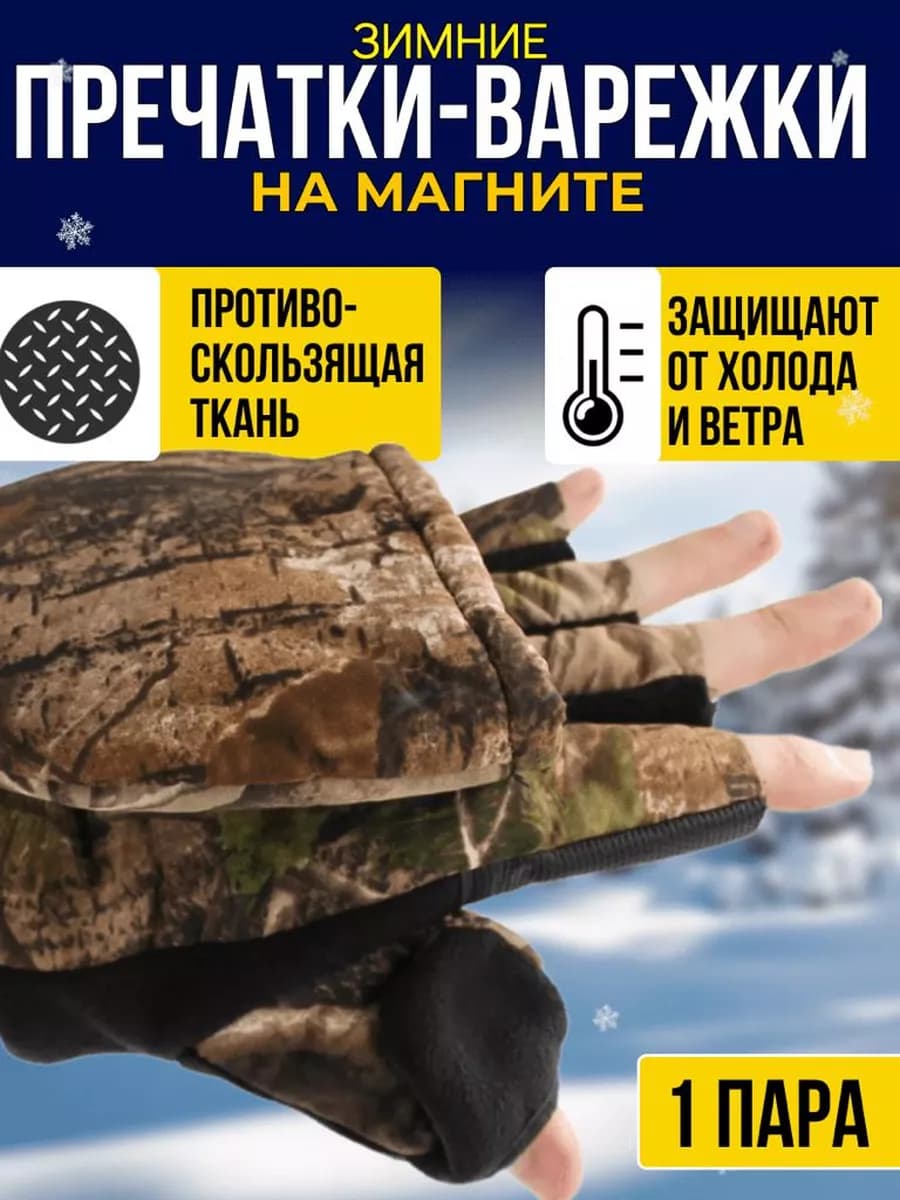 Варежки мужские зимние, варежки для рыбалки, на магнитах