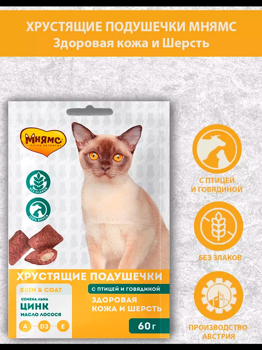 Мнямс"Здоровая кожа и шерсть" подушечки для кошек 60 г