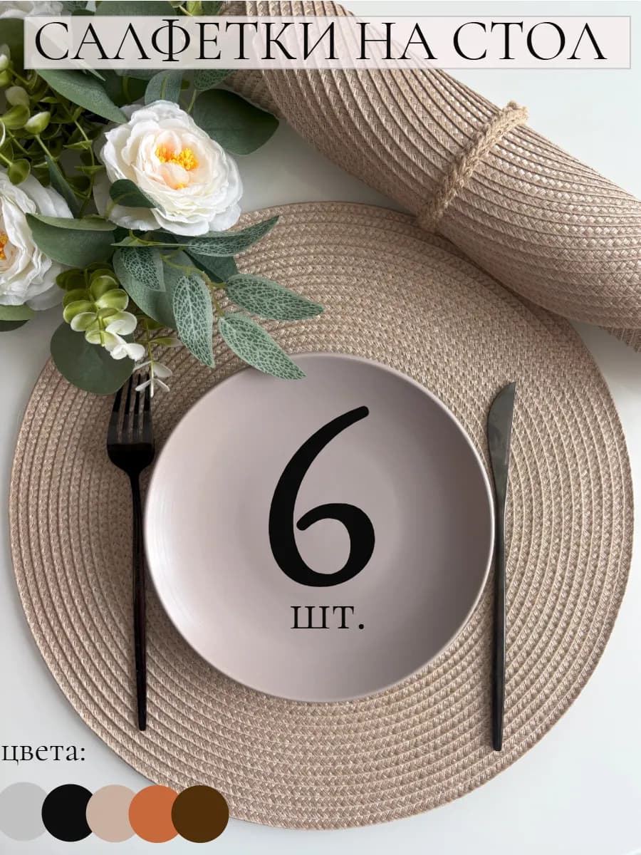 Салфетки на стол сервировочные круглые плейсматы