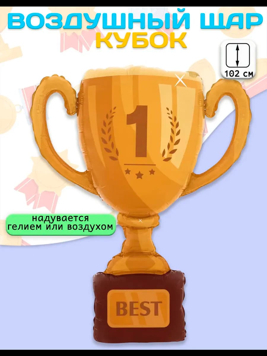 Воздушный шар Кубок чемпиона, №1 (40'' 102 см)