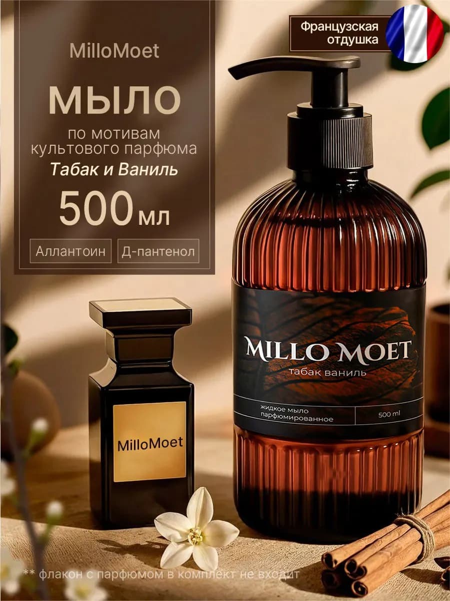мыло по мотивам табак и ваниль парфюмированное жидкое, 500мл