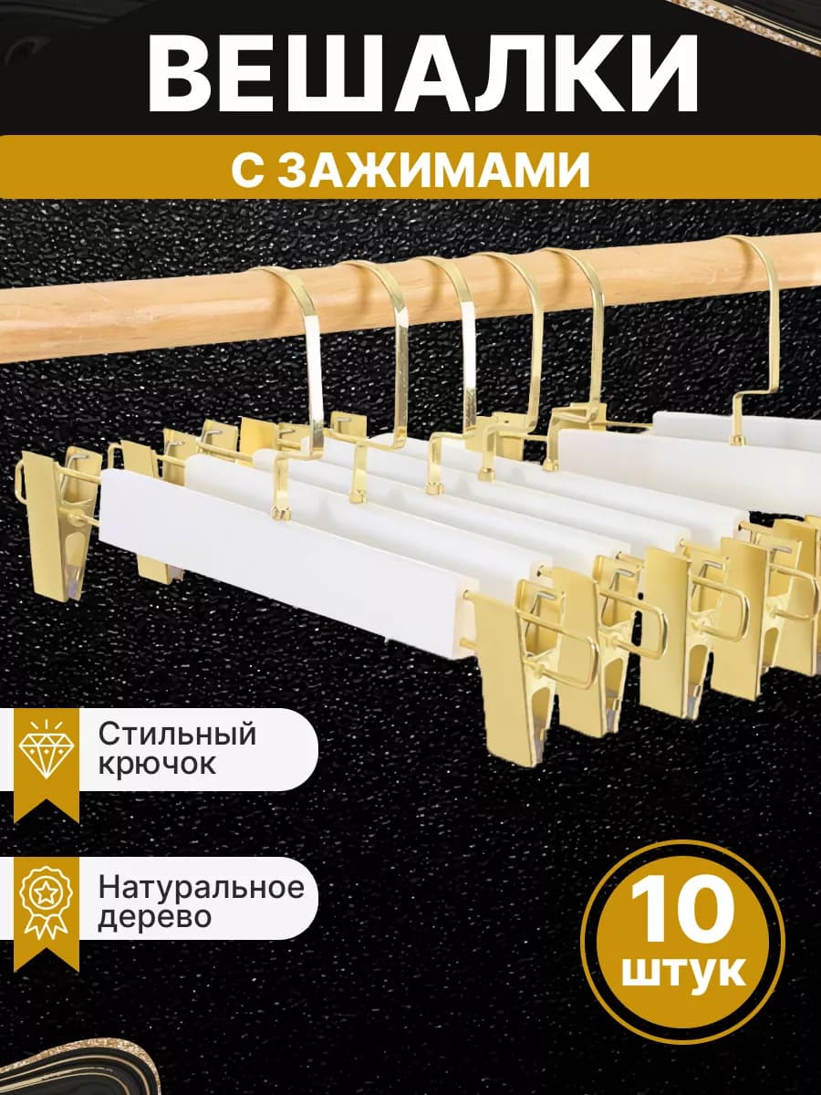 Вешалки для брюк с зажимами деревянная