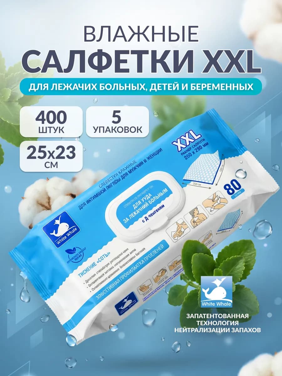Влажные салфетки для ухода за лежачими больными 400 штук 5уп