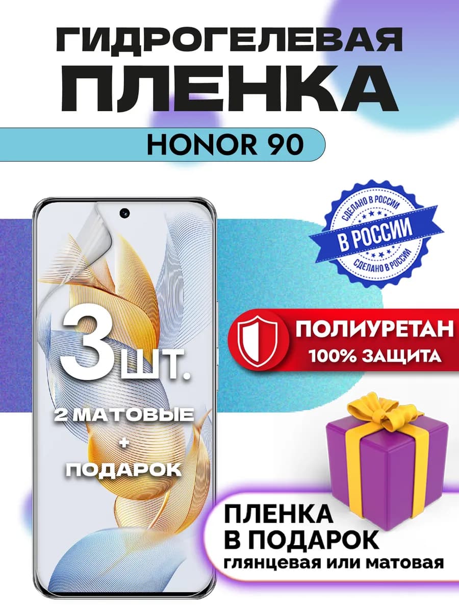 Защитная гидрогелевая пленка на экран HONOR 90