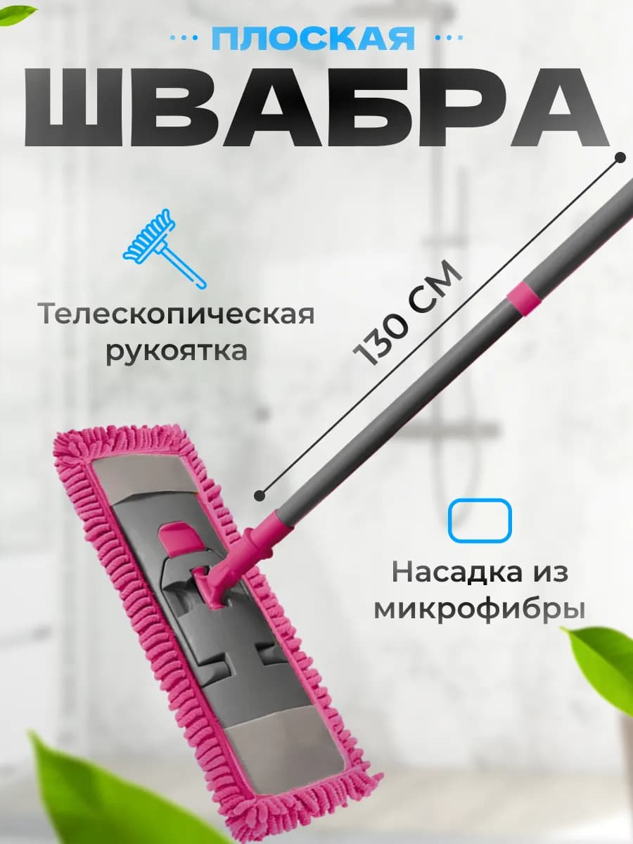 Швабра для пола с микрофиброй