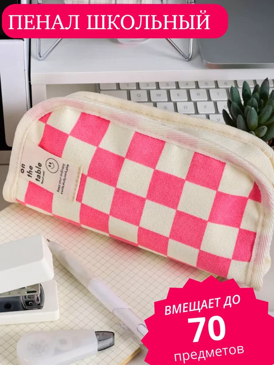 пенал школьный в клетку подростковый