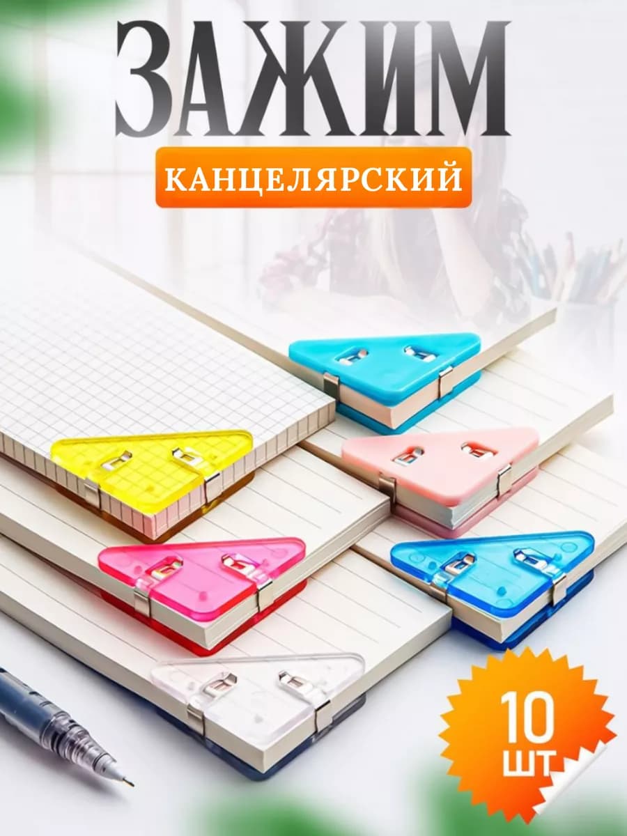 Зажим закладка канцелярская универсальная 10шт
