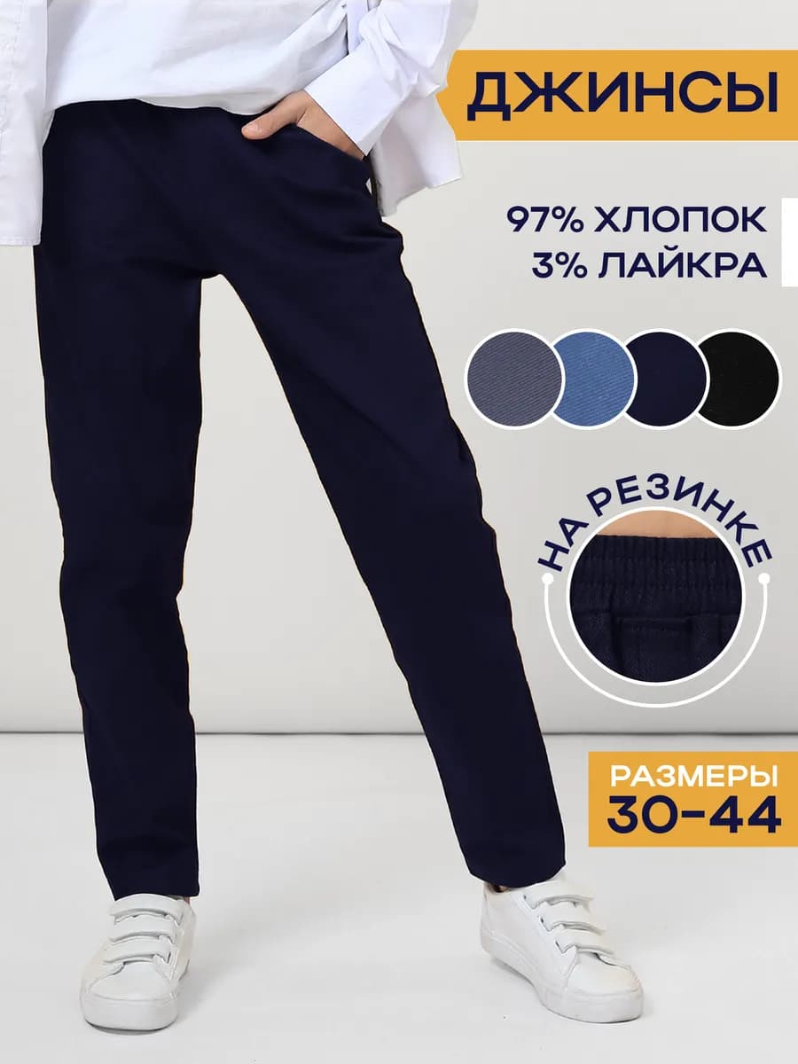 Школьные брюки джинсы на резинке