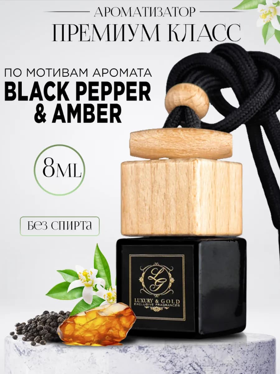 Автопарфюм в машину премиум. Вонючка. Black pepper