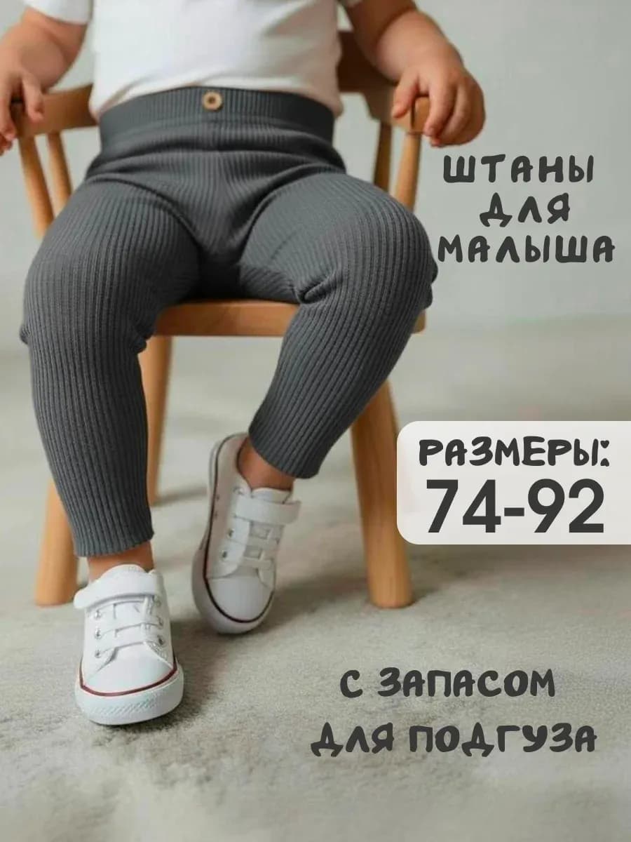 Штаны для новорожденных малышей в рубчик лосины
