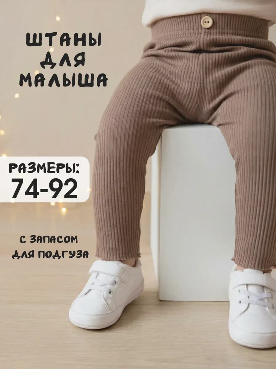 Леггинсы детские в рубчик без ножек