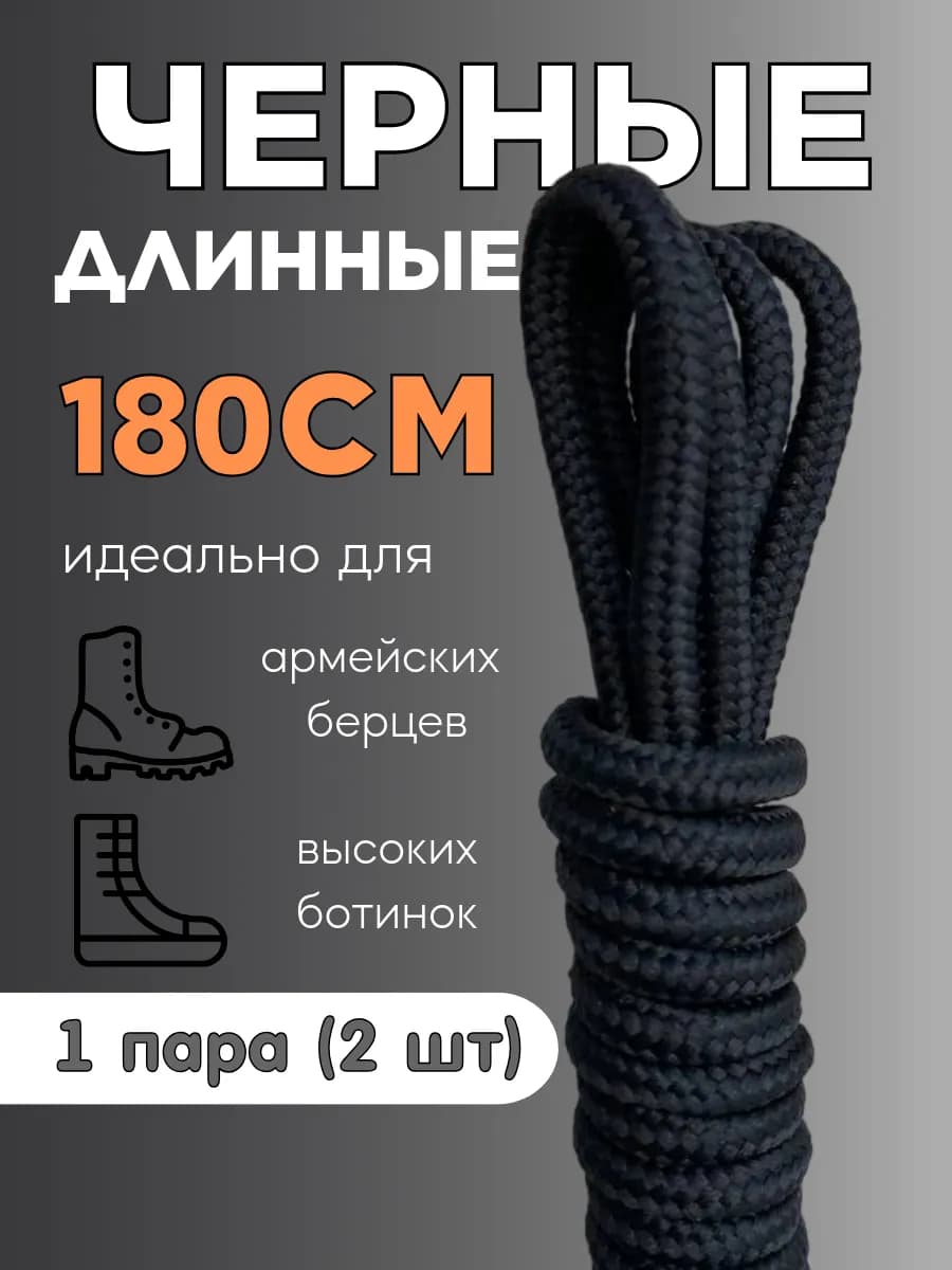 Шнурки 180 для берцев ботинок толстые круглые
