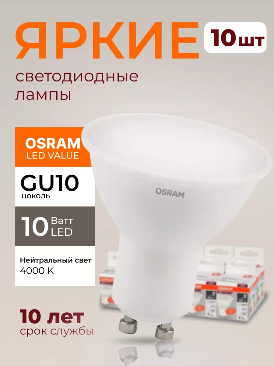 Лампочка светодиодная Осрам 10W GU10 софит 4000К PAR16 10шт