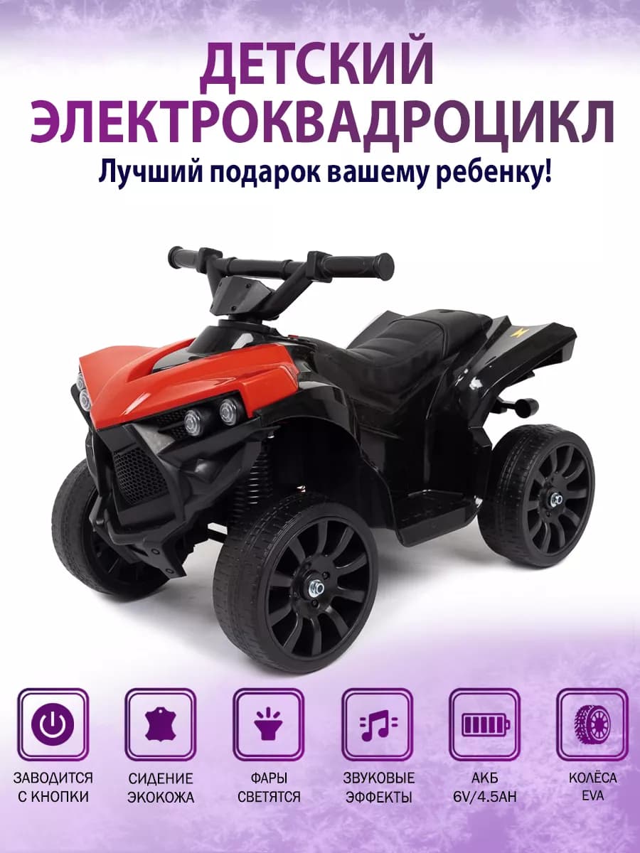 Квадроцикл-электромобиль детский на аккумуляторе